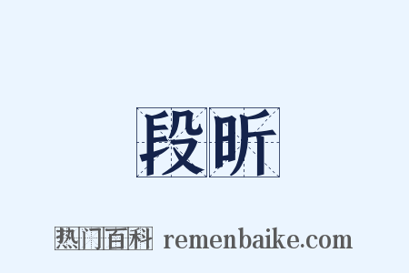 段昕是什么意思的图片
